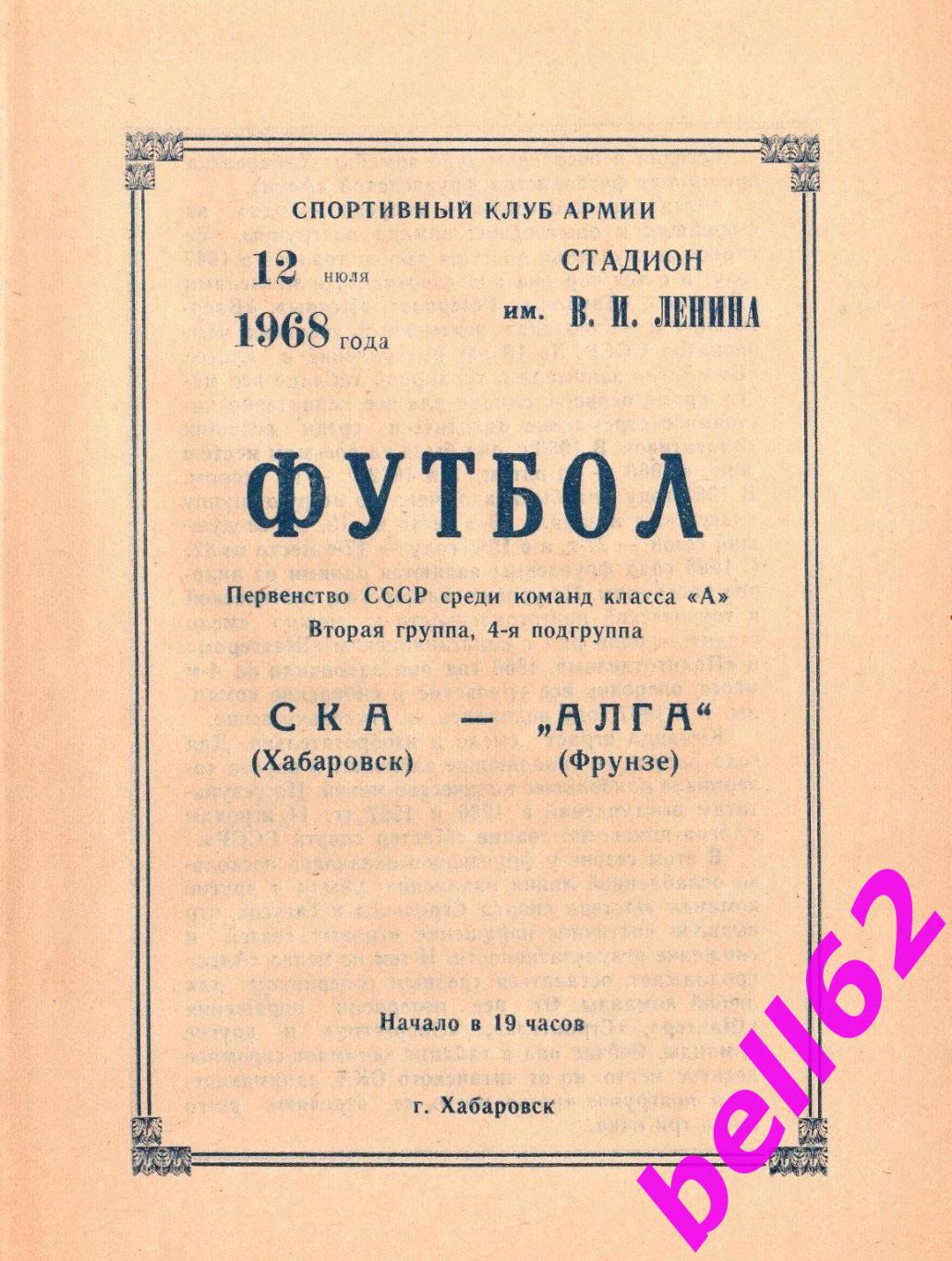 СКА Хабаровск-Алга Фрунзе-12.07.1968 г. См. ниже.