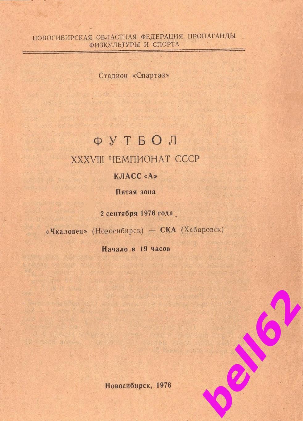 Чкаловец Новосибирск-СКА Хабаровск-02.09.1976 г. См. ниже.