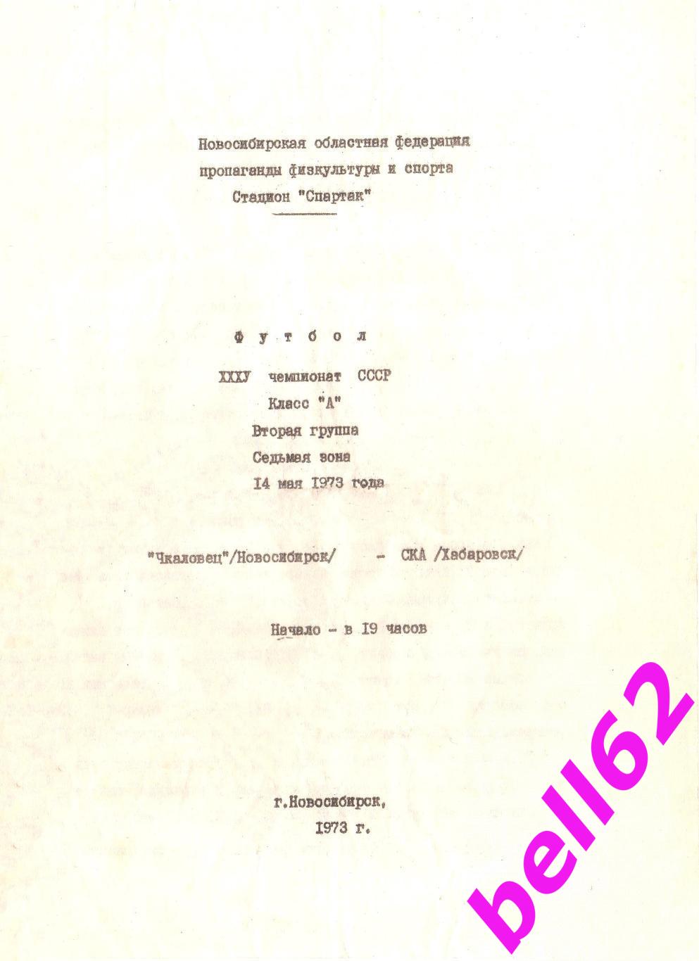 Чкаловец Новосибирск-СКА Хабаровск-14.05.1973 г. См. ниже.