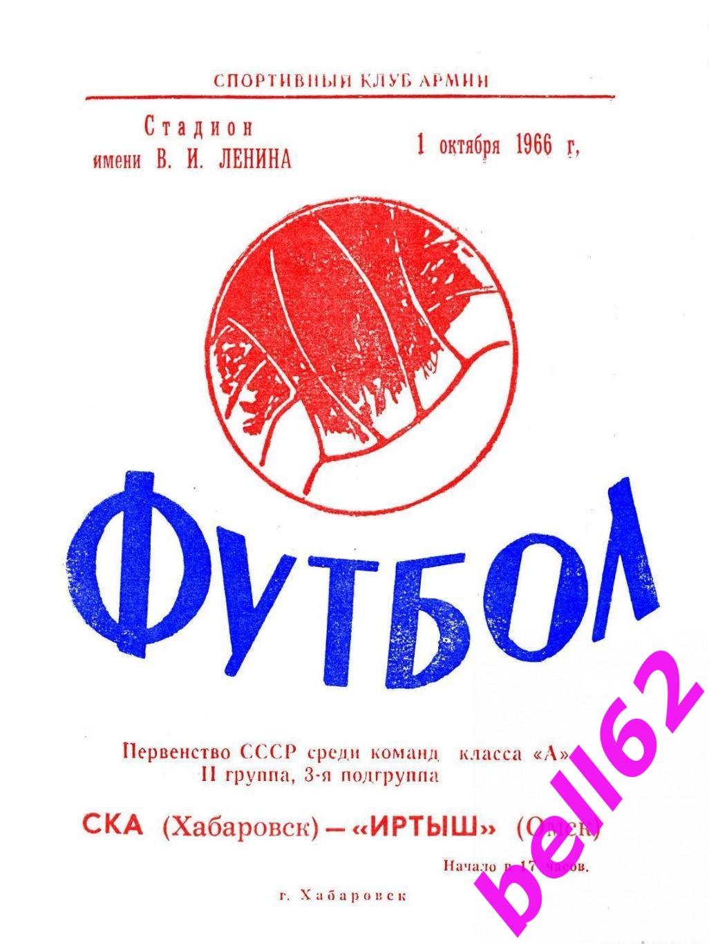 СКА Хабаровск-Иртыш Омск-01.10.1966 г. См. ниже.