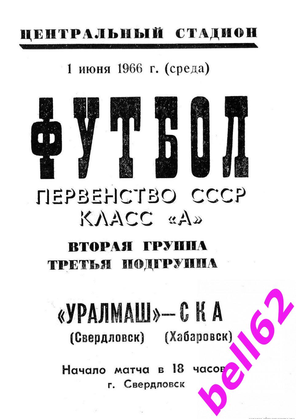 Уралмаш Свердловск-СКА Хабаровск-01.06.1966 г. См. ниже.