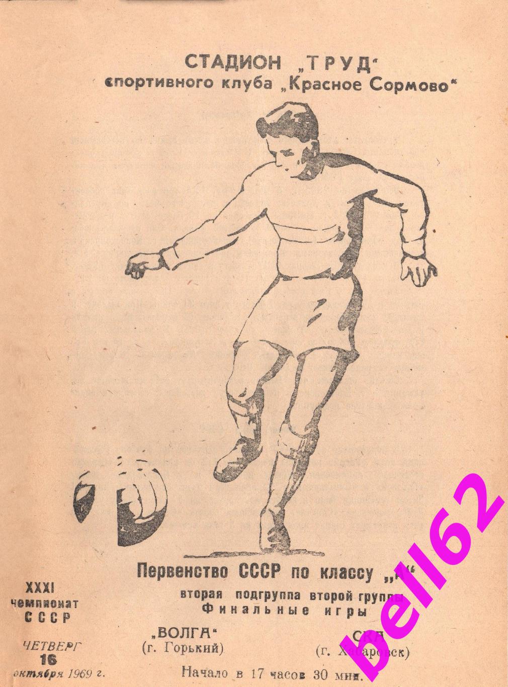 Волга Горький-СКА Хабаровск-16.10.1969 г. См. ниже.