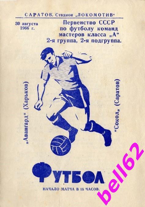 Сокол Саратов-Авангард Харьков-30.08.1966 г. См. ниже.