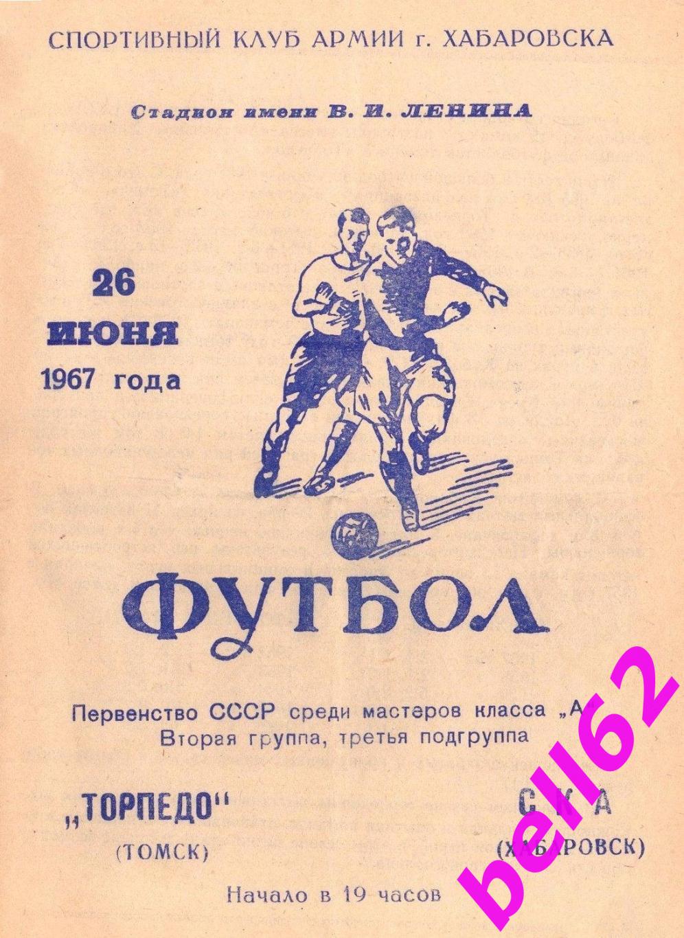 СКА Хабаровск-Торпедо Томск-26.06.1967 г. См. ниже.