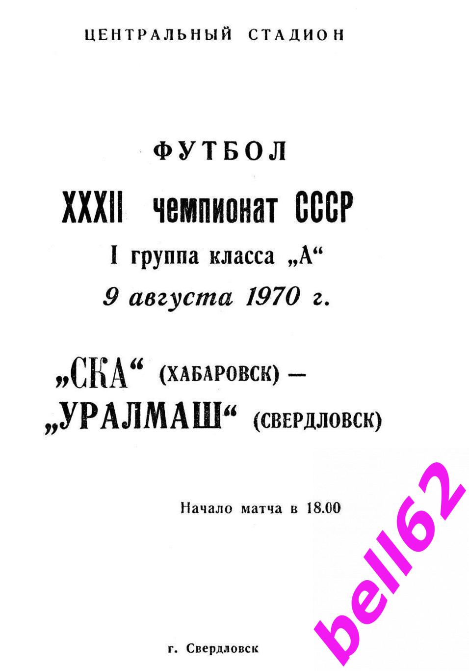 Уралмаш Свердловск-СКА Хабаровск-09.08.1970 г. См. ниже.