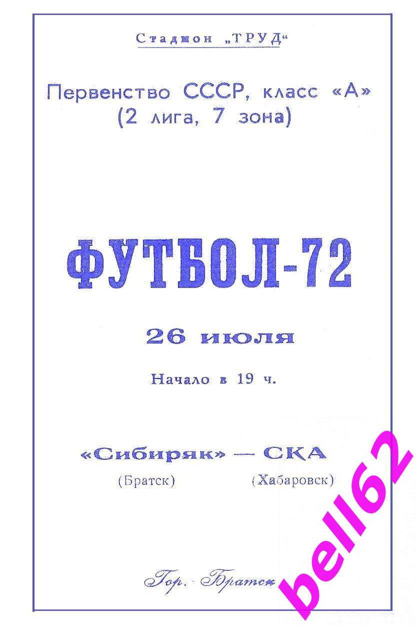 Сибиряк Братск-СКА Хабаровск-26.07.1972 г. См. ниже.