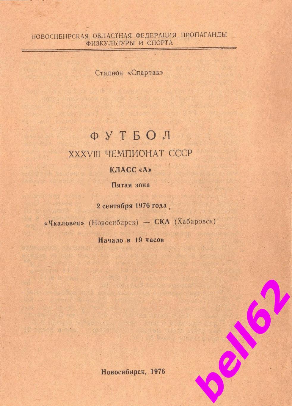 Чкаловец Новосибирск-СКА Хабаровск-02.09.1976 г. См. ниже.