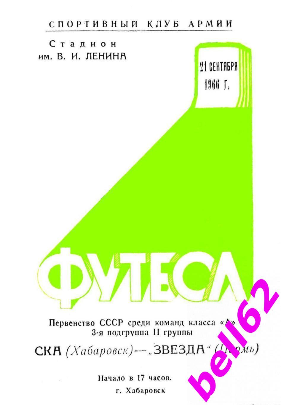 СКА Хабаровск-Звезда Пермь-21.09.1966 г. См. ниже.