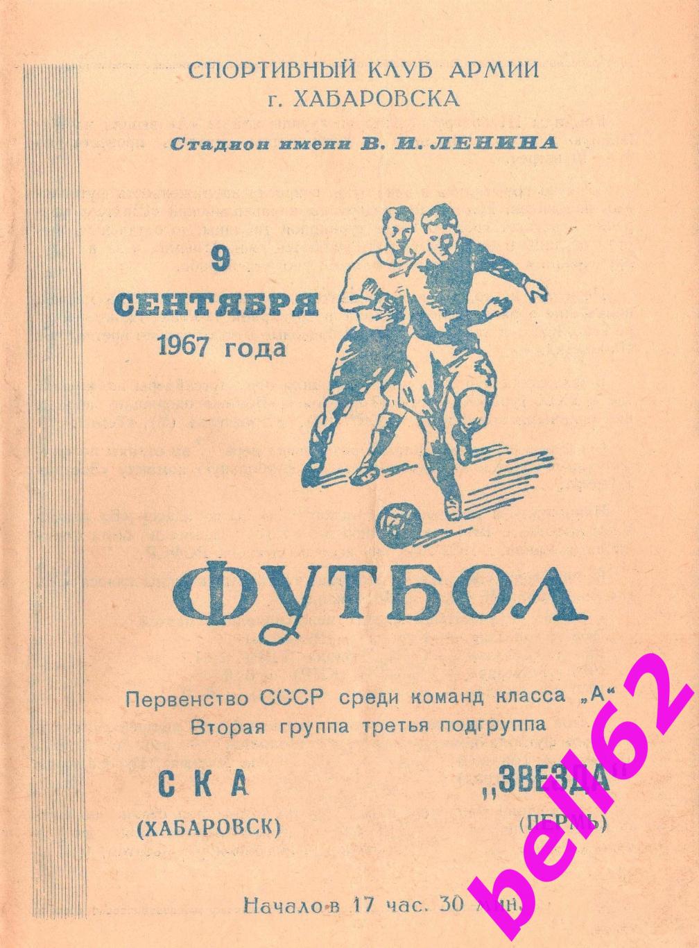 СКА (Хабаровск)-Звезда (Пермь)-09.09.1967 г. См. ниже.