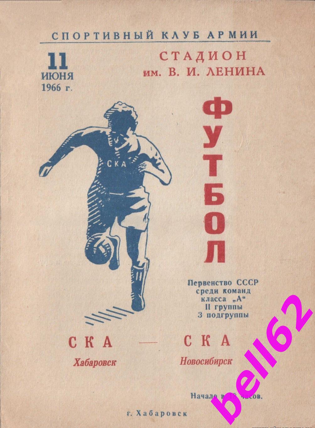 СКА(Хабаровск)-СКА(Новосибирск)-11.06.1966 г.