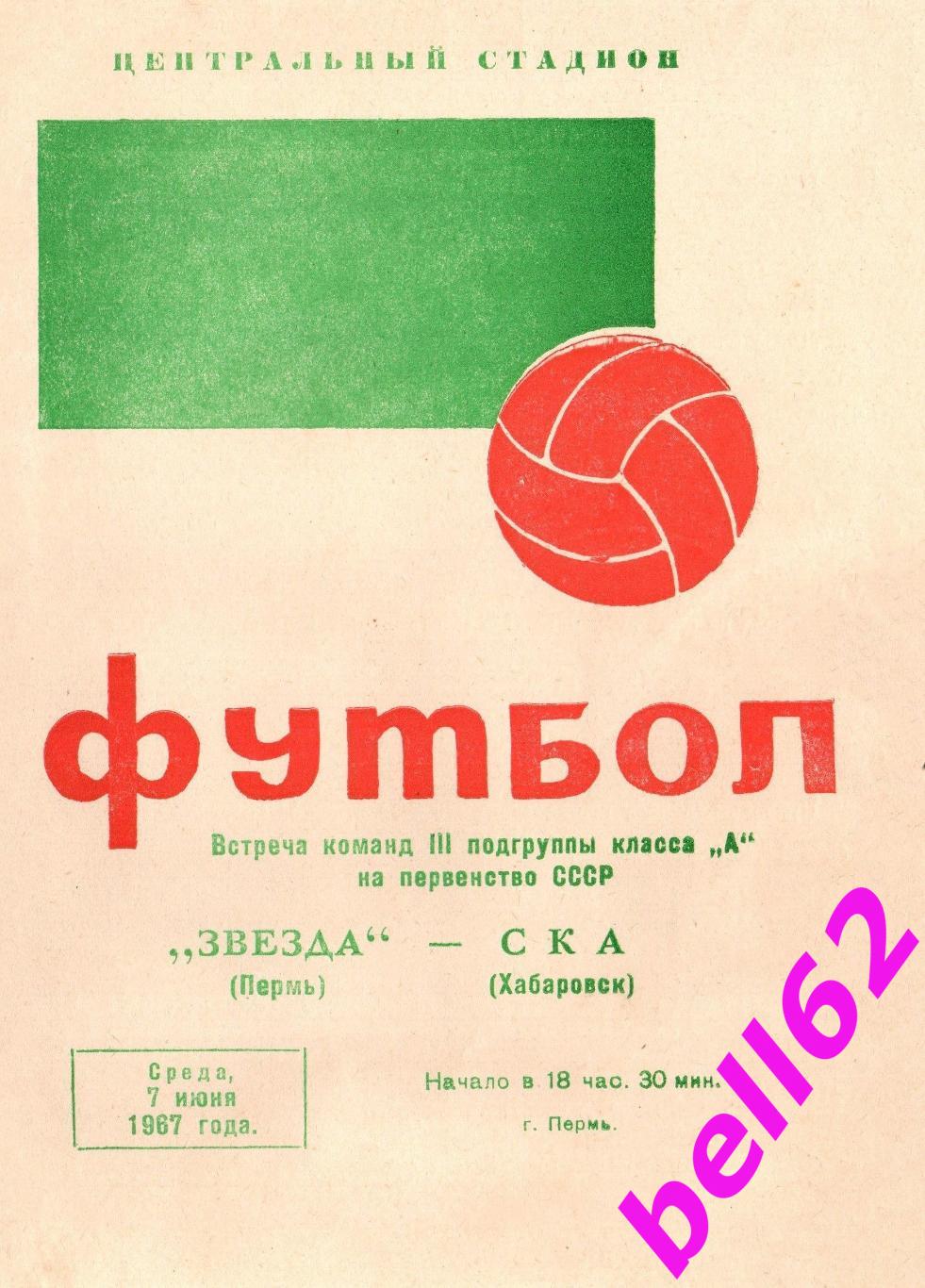 Звезда Пермь-СКА Хабаровск-07.06.1967 г. См. ниже.