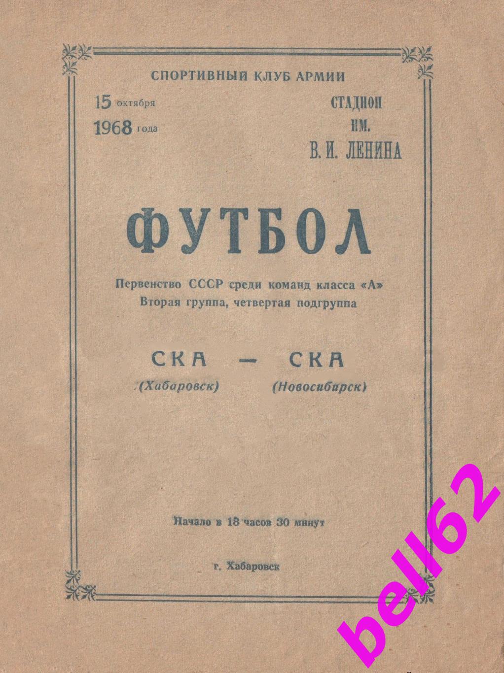 СКА Хабаровск-СКА Новосибирск-15.10.1968 г. См. ниже.