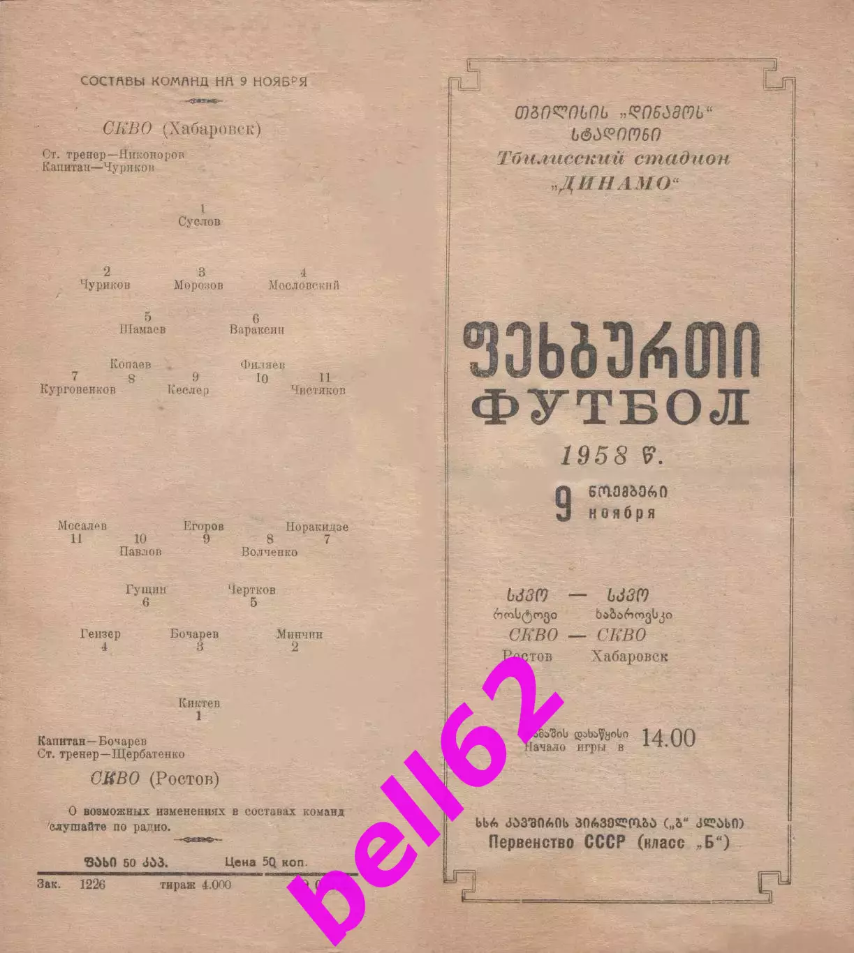 СКВО Ростов-СКВО Хабаровск-09.11.1958 г. Матч в г. Тбилиси. См. ниже.