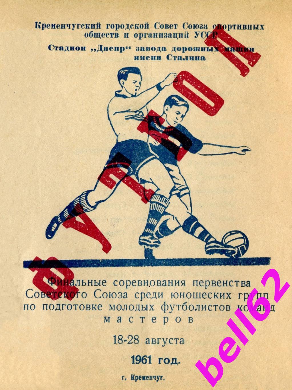 Финальный турнир первенства СССР по футболу-18-28.08.1961 г. г. Кременчуг.