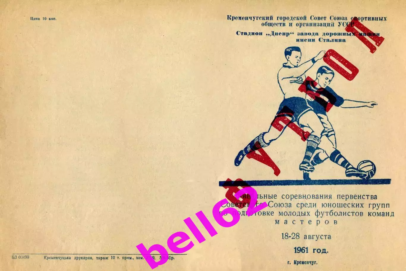 Финальный турнир первенства СССР по футболу-18-28.08.1961 г. г. Кременчуг.