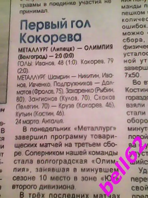 Отчет матча Металлург Липецк-Олимпия Волгоград-(2:0)-24.03.2008 г. Анталья.
