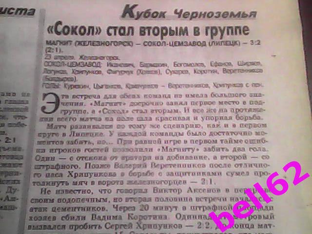 Отчет матча Магнит Железногорск-Сокол Цемзавод Липецк-23.04.2003 г.