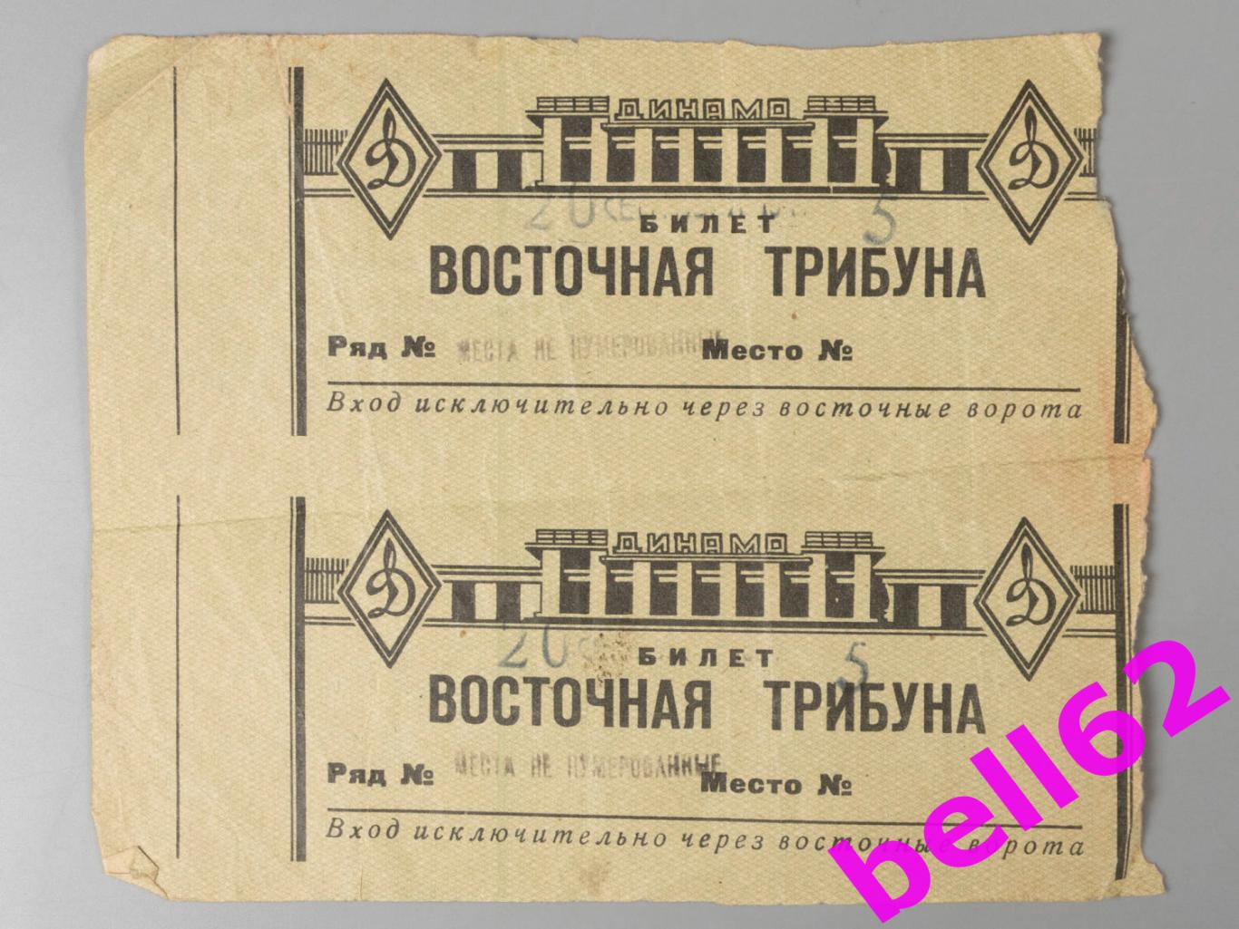 2 Билета ВВС Москва-Динамо Минск-20.09.1947 г. Сцепка.
