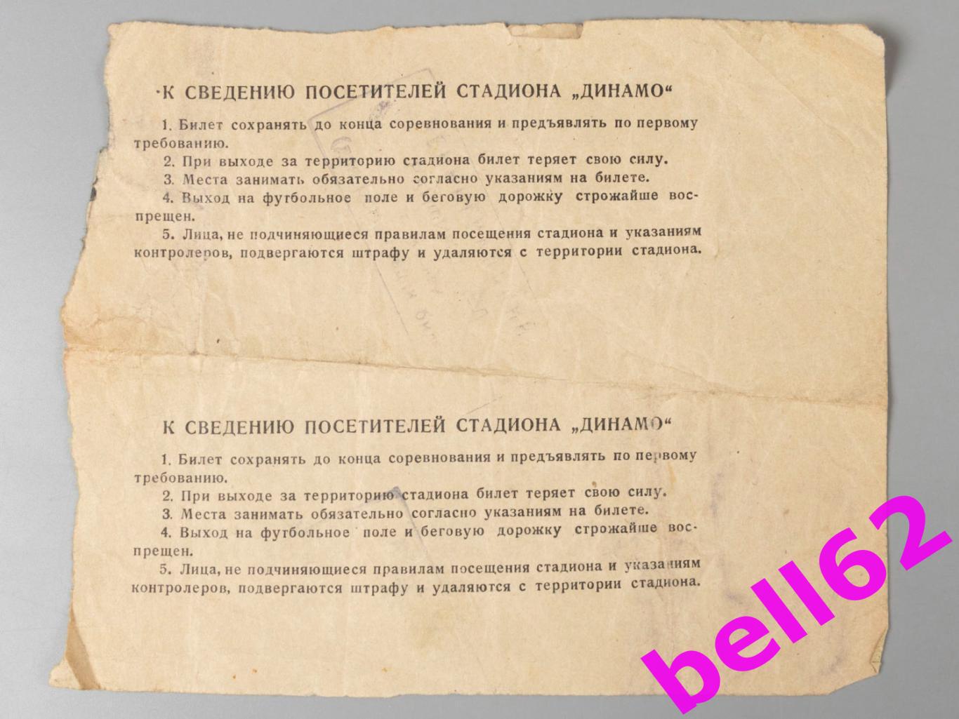 2 Билета ВВС Москва-Динамо Минск-20.09.1947 г. Сцепка. 1