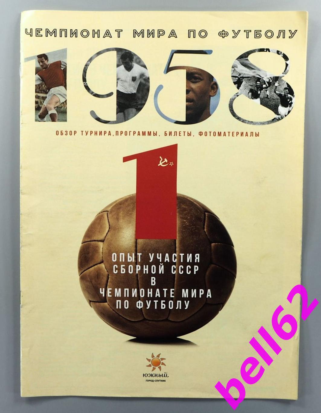 Чемпионат мира по футболу-1958г.