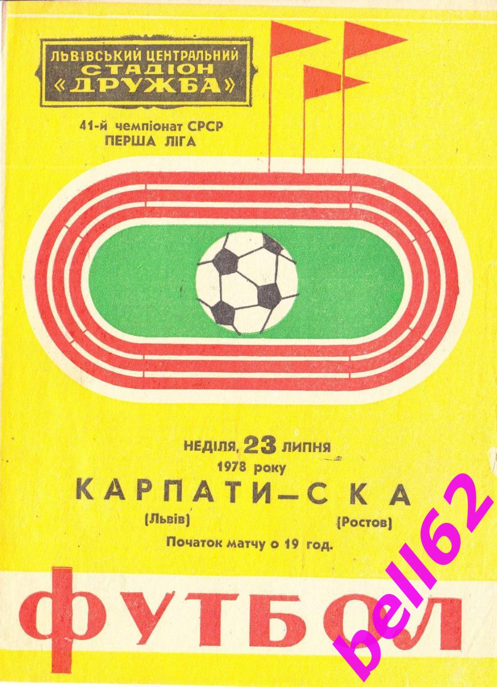 Карпаты (Львов)-СКА (Ростов)-23.07.1978г .