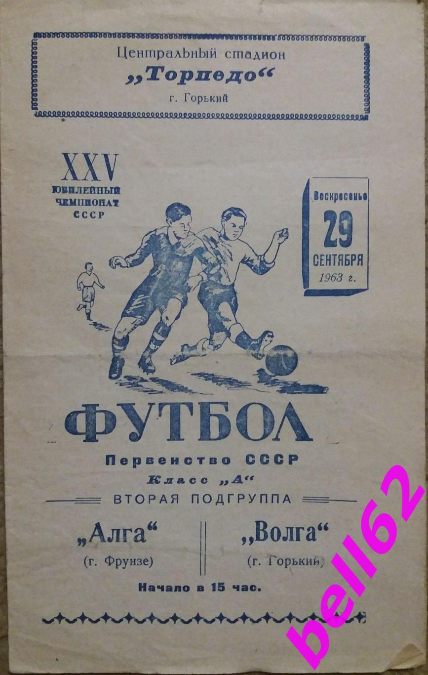 Волга Горький-Алга Фрунзе-29.09.1963 г.