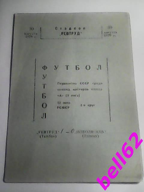 Ревтруд Тамбов-Новолипецк-Липецк-30.08.1979 г.