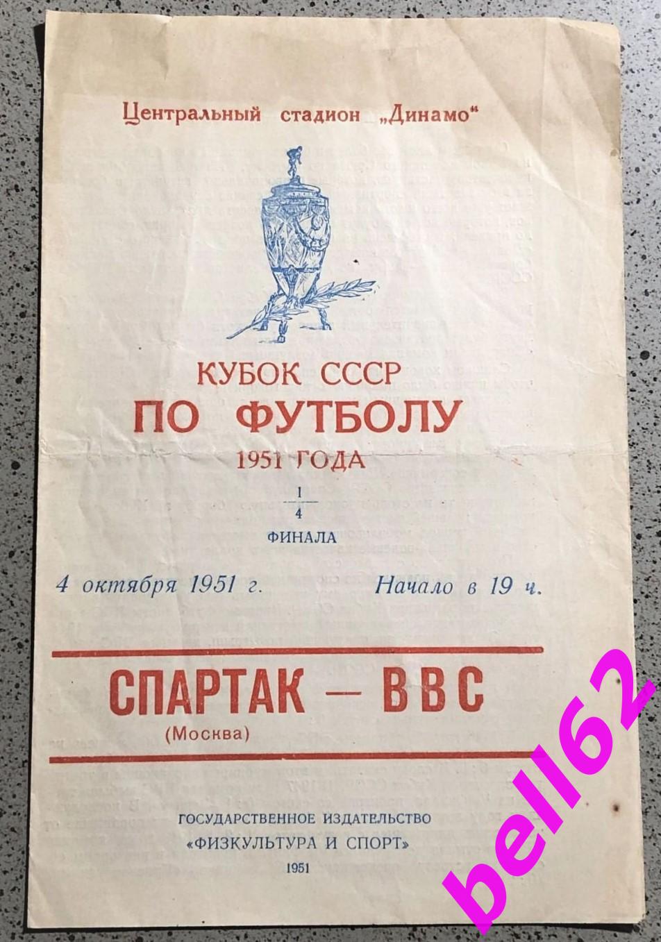 Спартак Москва-ВВС Москва-04.10.1951 г. КУБОК СССР.