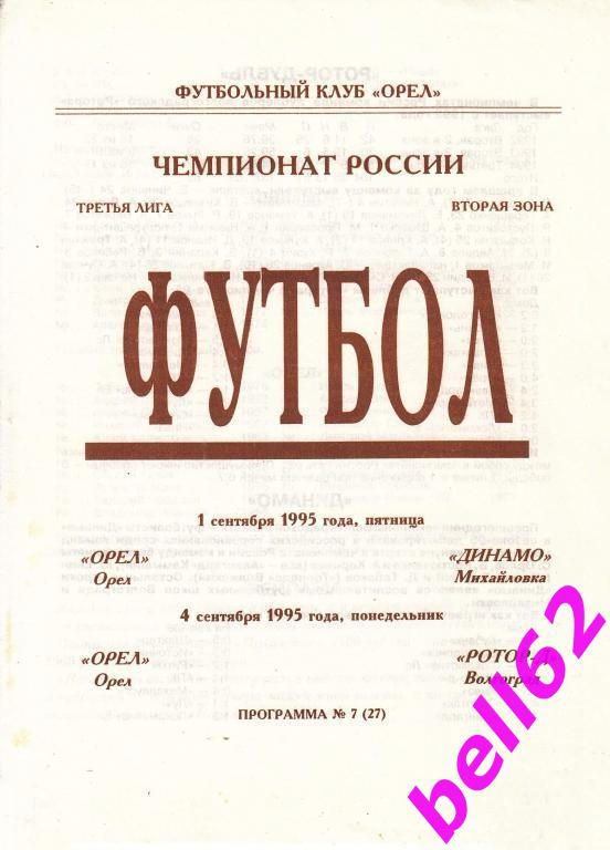 Орел Орел-Ротор Волгоград +Динамо Михайловка-1./4.09.1995 г.