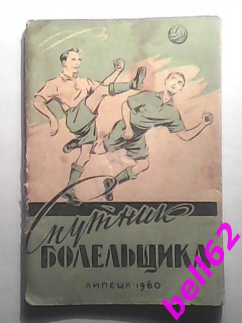 Футбол. Календарь-справочник Липецк-1960 г. См. ниже.