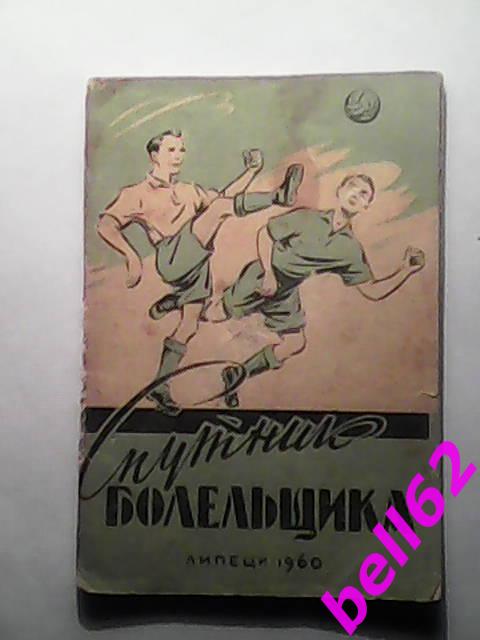 Футбол. Календарь-справочник Липецк-1960 г. См. ниже. 1