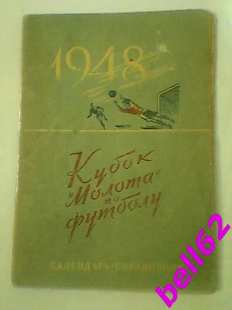 Календарь- справочник Кубок молота по Футболу г.Ростов-на-Дону-1948г.