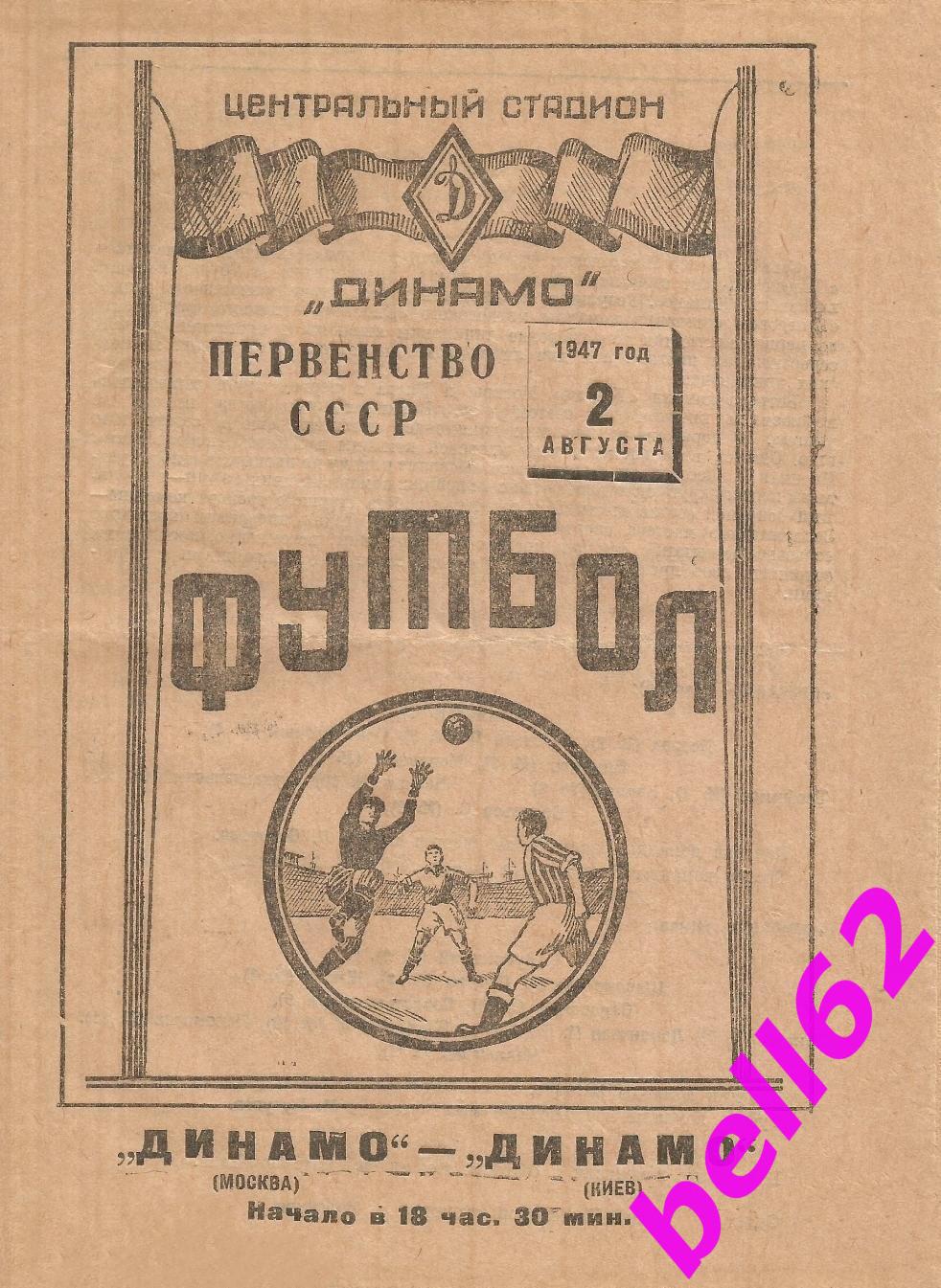 Динамо Москва-Динамо Киев-02.08.1947 г.