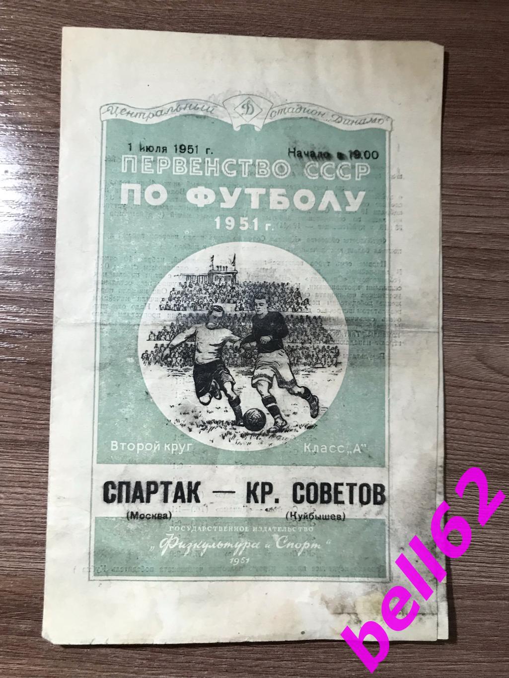 Спартак Москва-Крылья Советов Куйбышев-01.07.1951г.