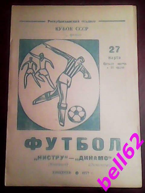 Нистру Кишинев-Динамо Ленинград-27.03.1977 г. КУБОК СССР, 1/32 финала.