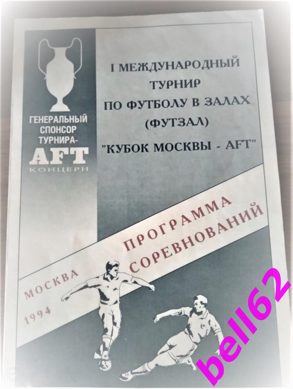 Международный турнир КУБОК МОСКВЫ, РОССИЯ и др.-26.09.-01.10.1994г.