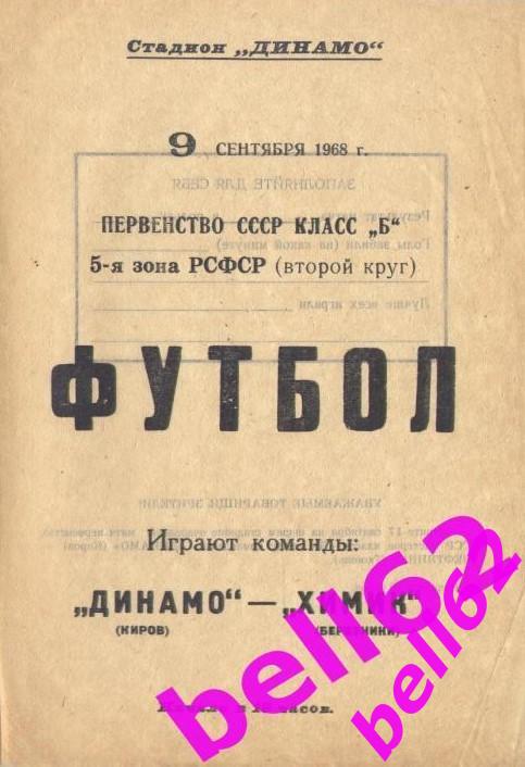 Динамо(Киров)-Химик (Березники) Пермский край -09.09.1968г.