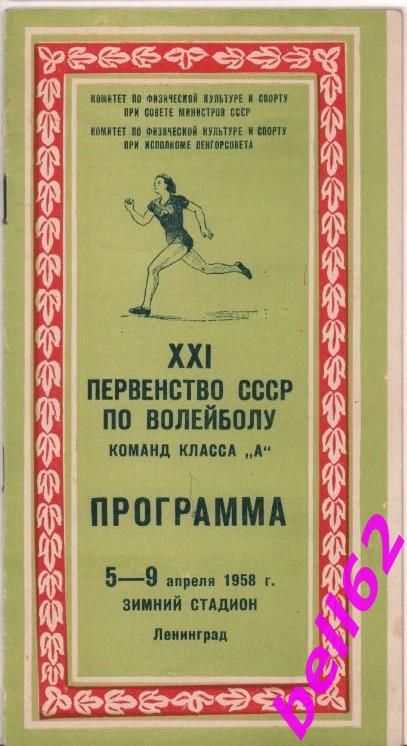 Первенство СССР по волейболу-5-9.04.1958 г. г. Ленинград.