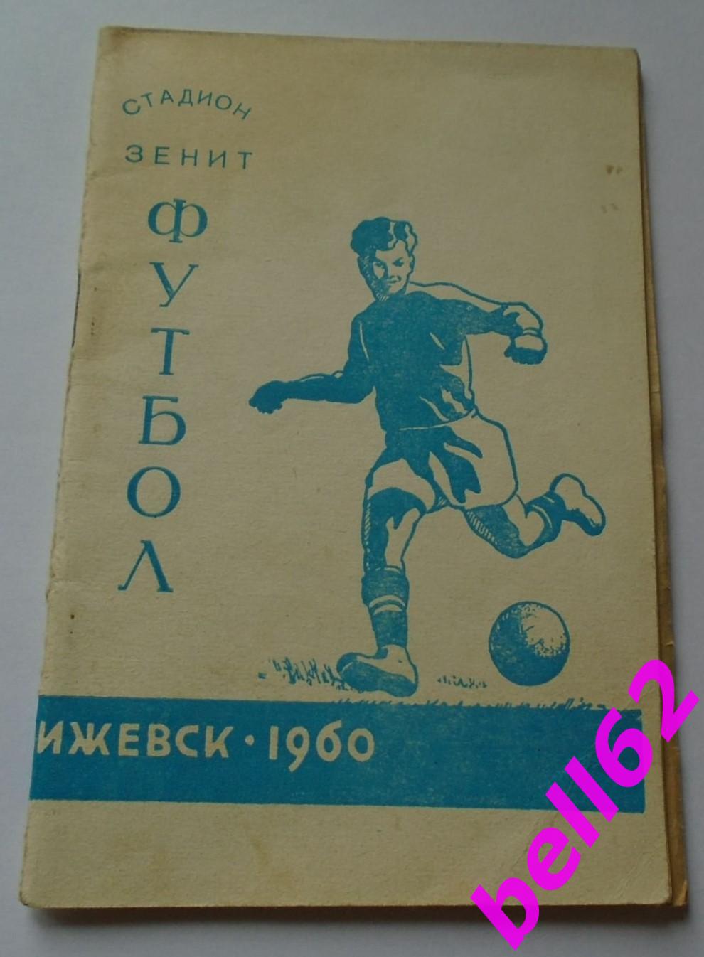 Футбол Календарь справочник Ижевск 1960 г