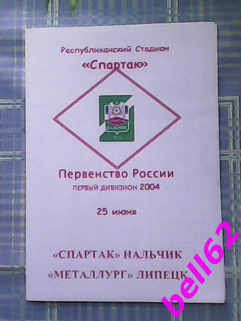 Спартак (Нальчик)-Металлург (Липецк)-25.06.2004г.