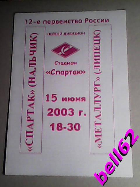 Спартак (Нальчик)-Металлург (Липецк)-15.06.2003г.