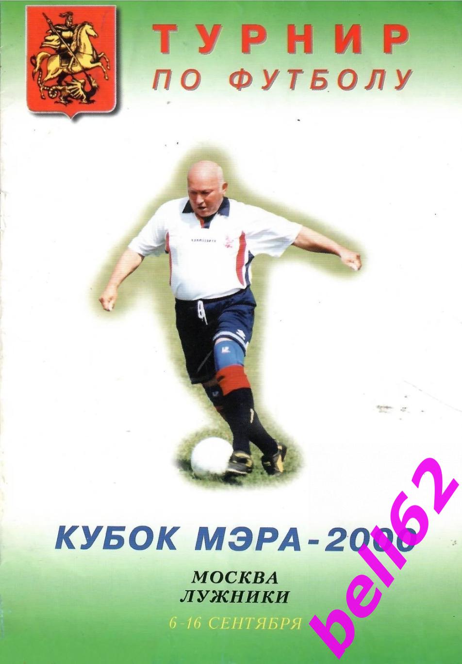 Турнир Кубок Мэра Москвы по футболу-6-16.09.2000 г.