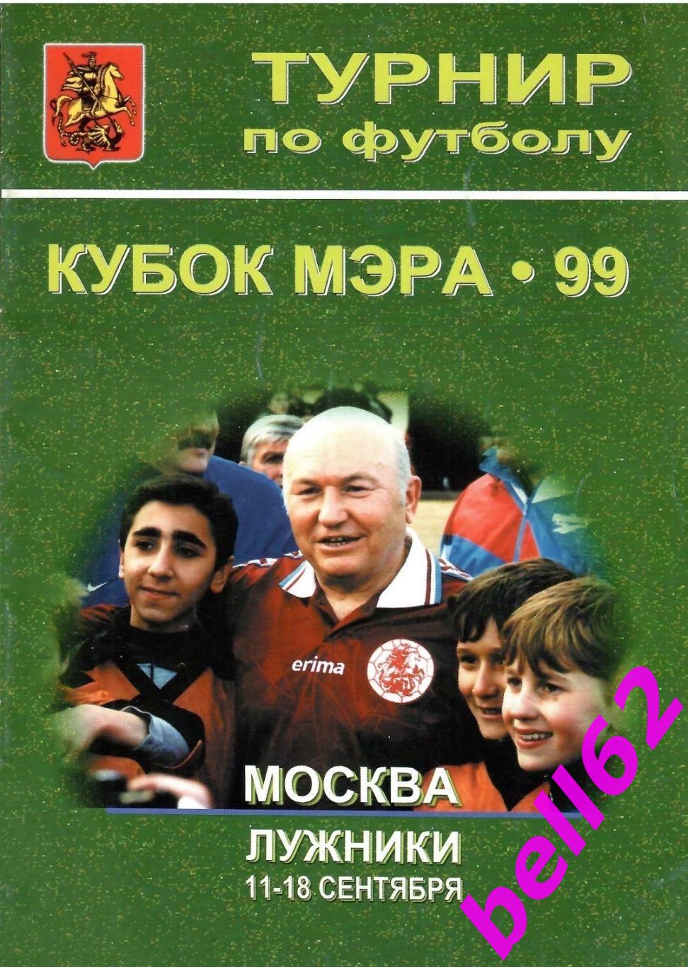 Турнир Кубок Мэра Москвы по футболу-11-18.09.1999 г.