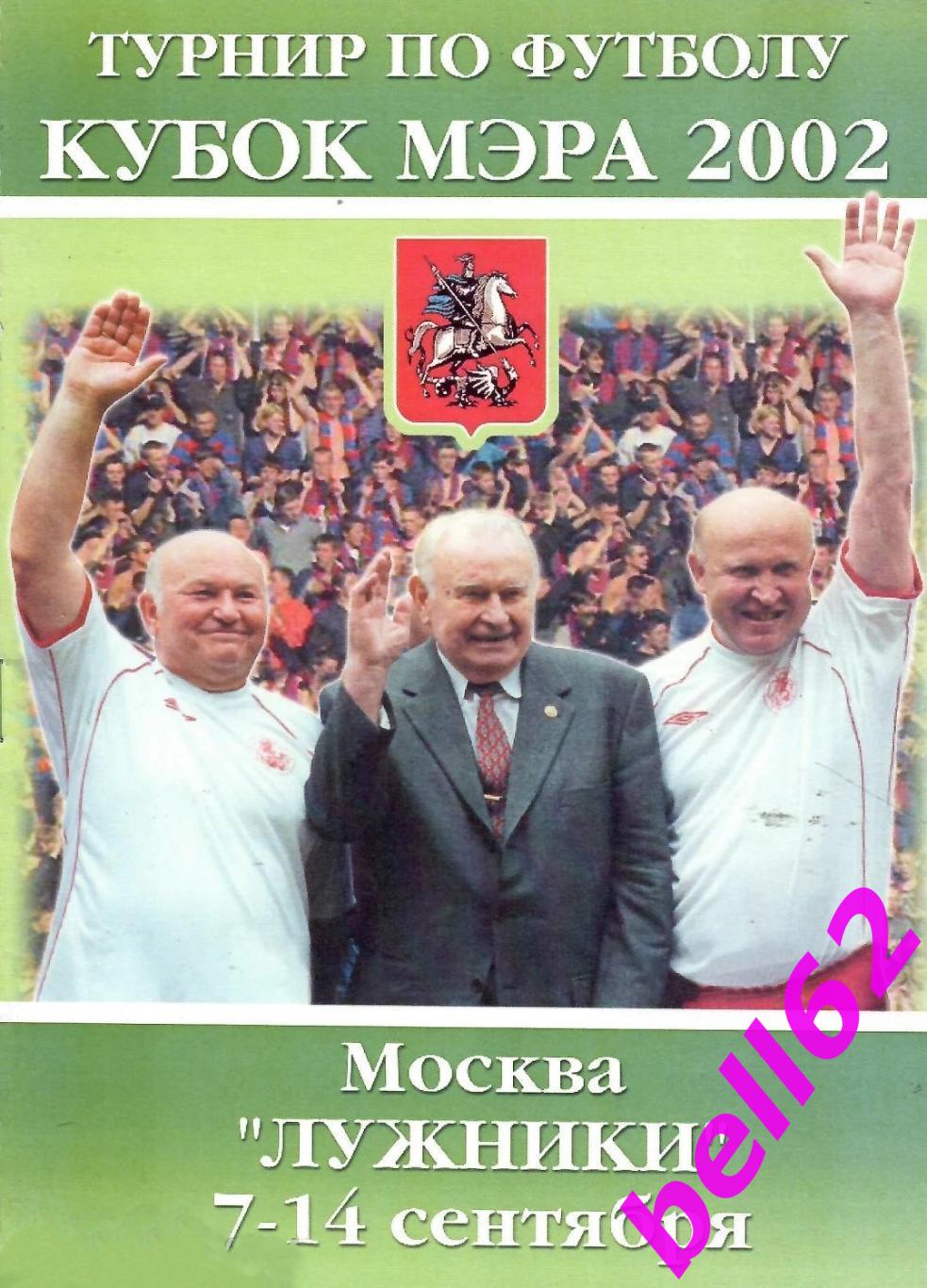 Турнир Кубок Мэра Москвы по футболу-7-14.09.2002 г.