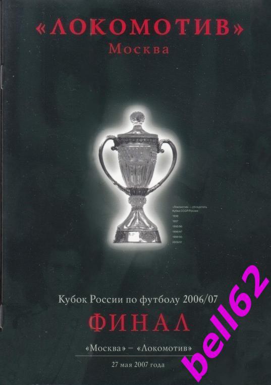 ФК Москва-Локомотив Москва-27.05.2007 г. Финал Кубка России.