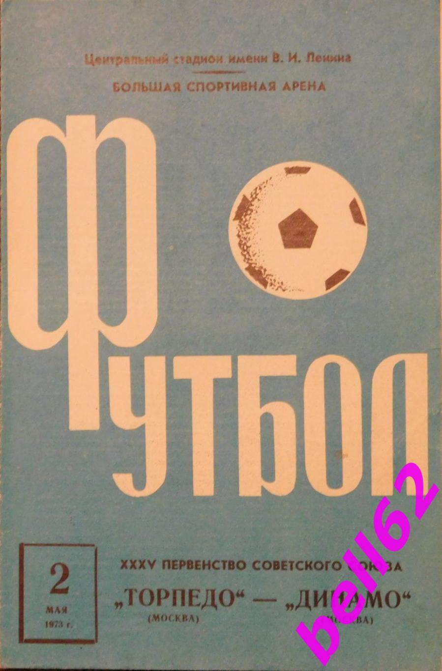 Торпедо (Москва)-Динамо (Москва)-02.05.1973г.