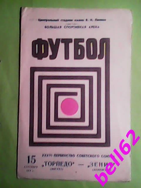 Торпедо (Москва)-Зенит (Ленинград)-15.09.1974г.