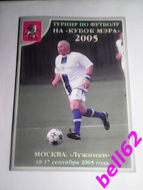 Турнир Кубок Мэра Москвы по футболу-10-17.09.2005 г.