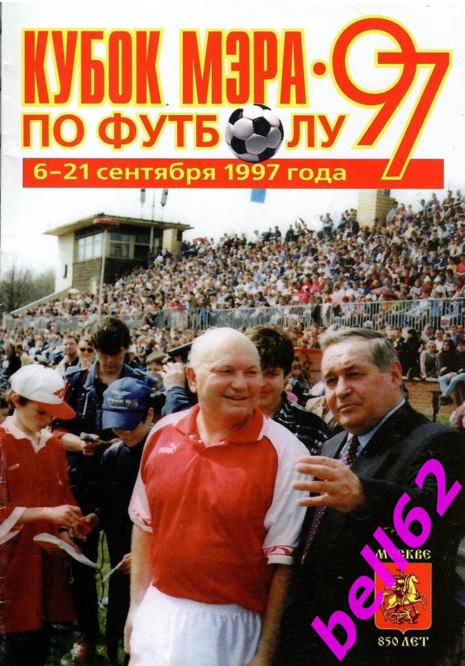 Турнир Кубок Мэра Москвы по футболу-6-21.09.1997 г.