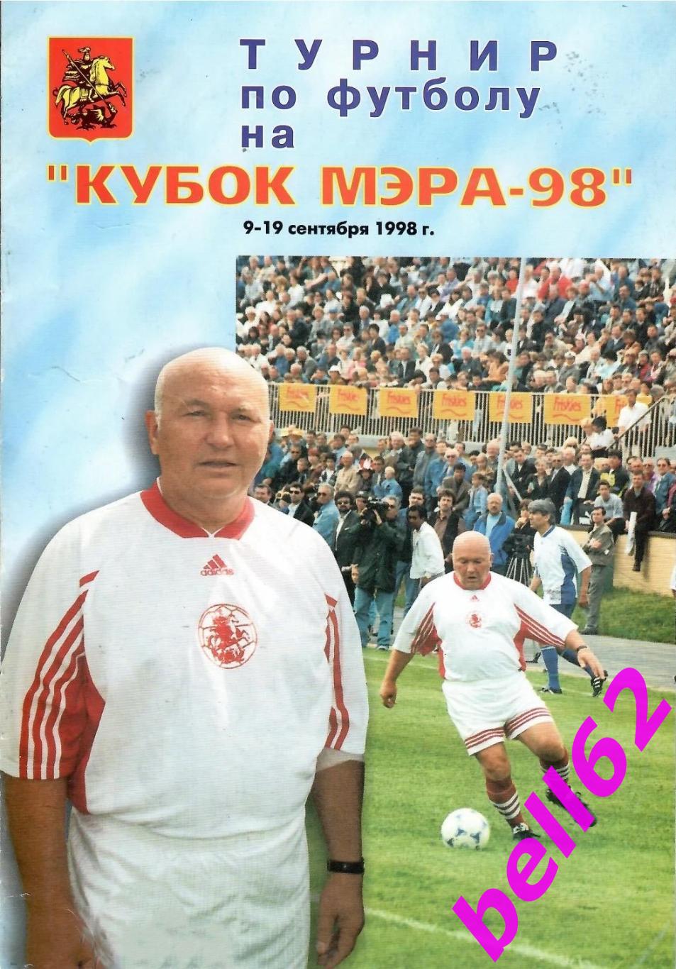 Турнир Кубок Мэра Москвы по футболу-9-19.09.1998 г.
